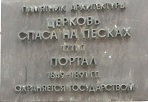 Табличка на Храме Преображения Господня на Песках