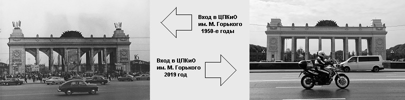 Парк Горького. Вход. 1950-е годы (www.kp.ru/afisha/moskva/daily/parku-gorkogo-90-let) и 2019 г.